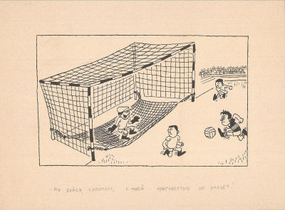 Тильман В.И. (1940 г.р.) - Карикатура "Не бойся, капитан, с моей прыгучестью не забьет!". СССР 