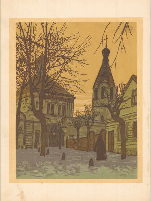 Павлов И.Н. (1872 - 1951 гг.) - Двор церкви Марона. Из альбома "Уходящая Москва : Гравюры на линолеуме"