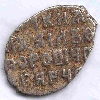 Копейка Михаил Федорович. 1613-45