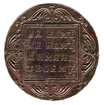 Рубль 1799. 1799 
СМ-МБ. Радужная патина. 
Гурт- надпись. 
Серебро. Вес 20, 63 гр.