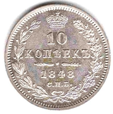 10 копеек. 1848 
Яркий штемпельный блеск, зеркальное поле. 
СПБ-НI