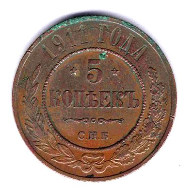 5 копеек 1911. 1911