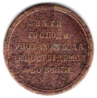 Медаль Крымская война. 1856 
Спилено ушко.