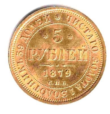 5 рублей. 1879 Проба 917. Вес 6, 54 гр. НФ СПБ. Тираж 7, 2 млн.