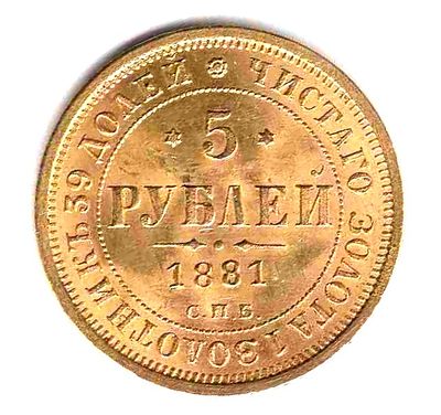 5 рублей. 1881 Проба 917. Вес 6, 54 НФ СПБ. Тираж 5, 4 млн.