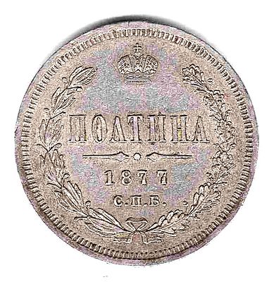 Полтина. 1877 Состояние XF+, штемпельный блеск на защищенных участках поля.