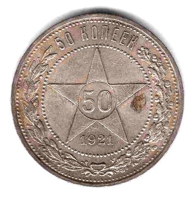 50 копеек 1921. 1921 
АГ 
Состояние XF-/VF+