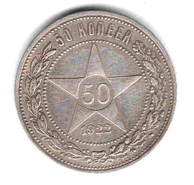 50 копеек 1922 АГ. На гурте АГ. Нечастый! 
Состояние XF