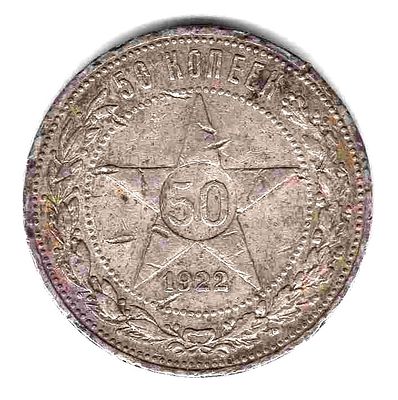 50 копеек 1922. 1922 
ПЛ