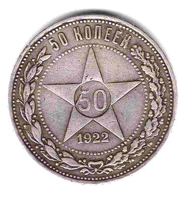 50 копеек 1922. 1922 
ПЛ