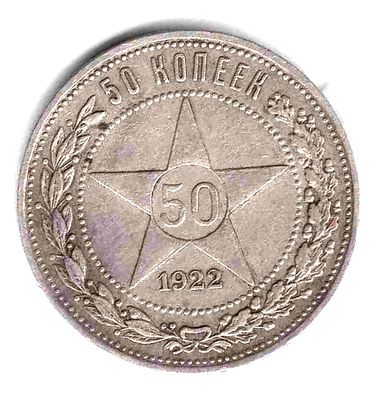 50 копеек 1922. 1922 
ПЛ