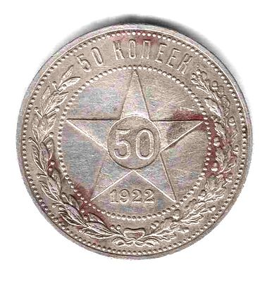 50 копеек 1922. 1922 
ПЛ