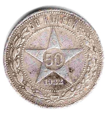 50 копеек 1922. 1922 
ПЛ
