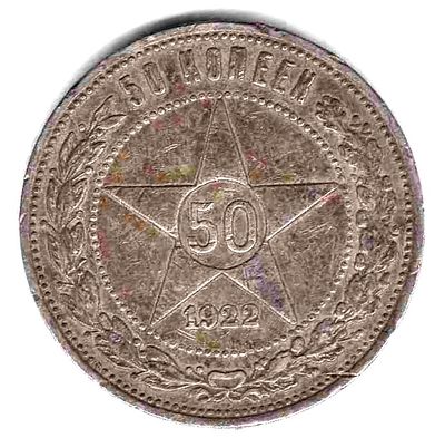 50 копеек 1922. 1922 
ПЛ