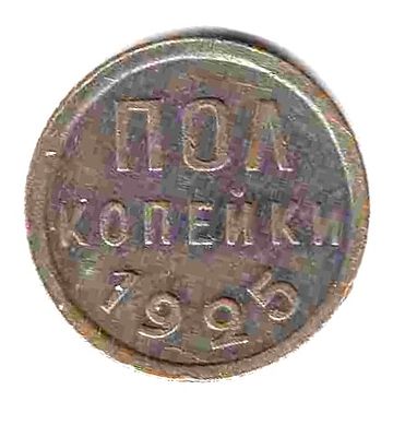 Полкопейки СССР. 1925