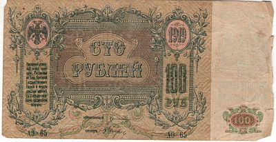 100 рублей Ростов-на-Дону. 1918