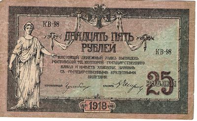 25 рублей. Ростов-на-Дону. 1918