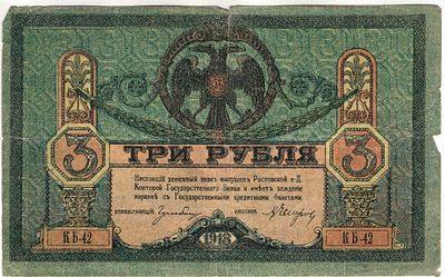 3 рубля. Ростов-на-Дону. 1918