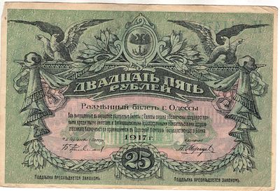 25 рублей. Одесса. 1917
