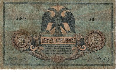 5 рублей Ростов-на-Дону. 1918