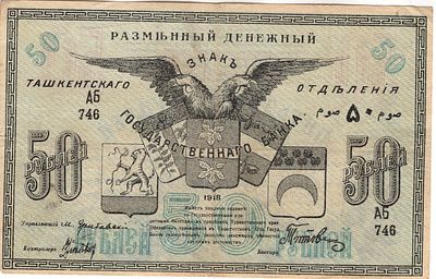50 рублей. Ташкент. 1918