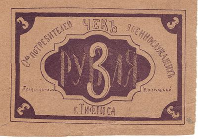 Общество потребителей военнослужащих. Расчетный чек. Тифлис