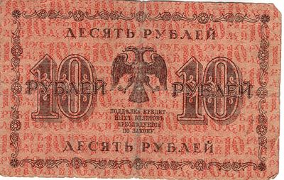 10 рублей. 1918