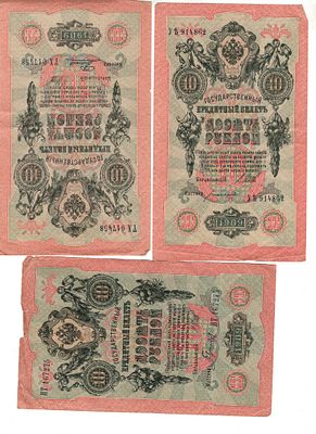Подборка бон 10 рублей. 1909