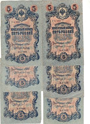 Подборка бон 5 рублей 6 шт. 1909