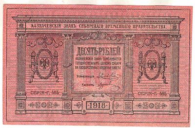 10 рублей. Временное правительство Сибири. 1918
