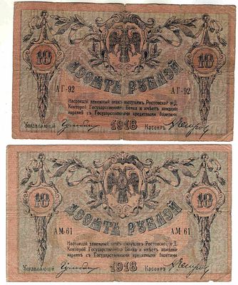Подборка 10 рублей Ростов-на -Дону 2 шт. 1918
