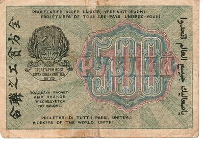 500 рублей. 1919