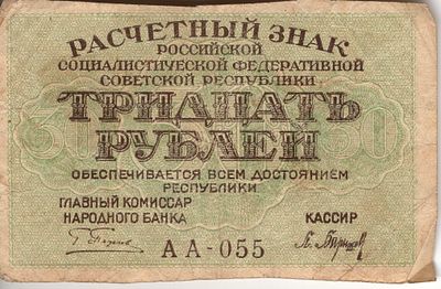 30 рублей. Расчетный знак. 1919