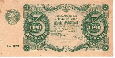 3 рубля. 1922 
Редкая банкнота в хорошем состоянии!