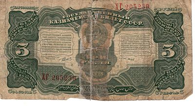 3 рубля 1923. 1923 
Ветхая, подклеена