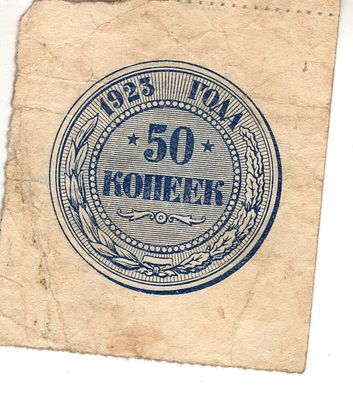 50 копеек.