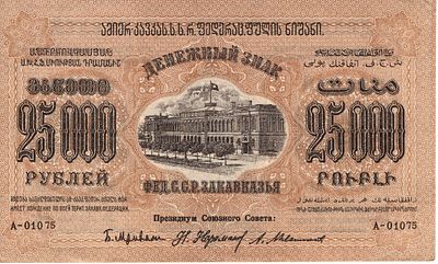 25 000 рублей. 1923 
ЗСФСР