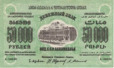 50 000 рублей. 1923