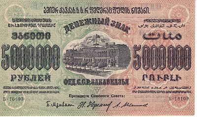 5 000 000 рублей. ЗСФСР. 1923