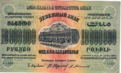 10 000 000 рублей. ЗСФСР. 1923