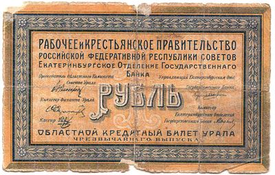 Рубль. Екатеринбург. 1918