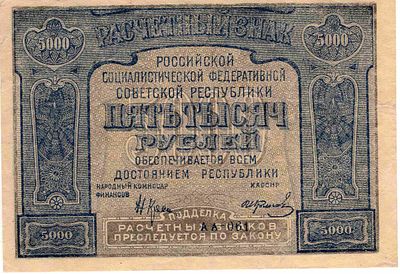 5000 рублей. 1921 Без следов обращения