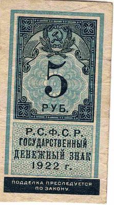 5 рублей денежный знак. 1922