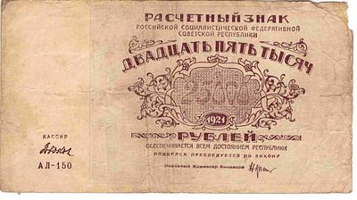 25 000 рублей РСФСР. 1921 АЛ-150