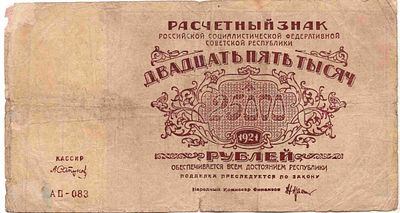 25 000 рублей РСФСР. 1921 АП-083