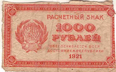 1000 рублей расчетный знак. 1921