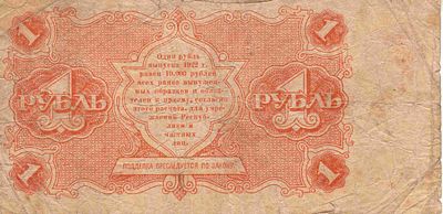 1 рубль РСФСР. 1922 АА-018