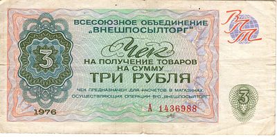 Чек Вгншторг 3 рубля. 1976