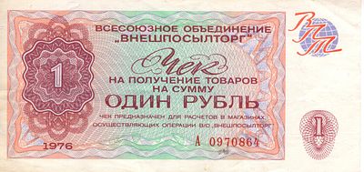 Чек Внешторг 1 рубль. 1976
