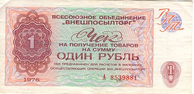 Чек 1 рубль. 1976